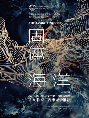 cover image of 固体海洋